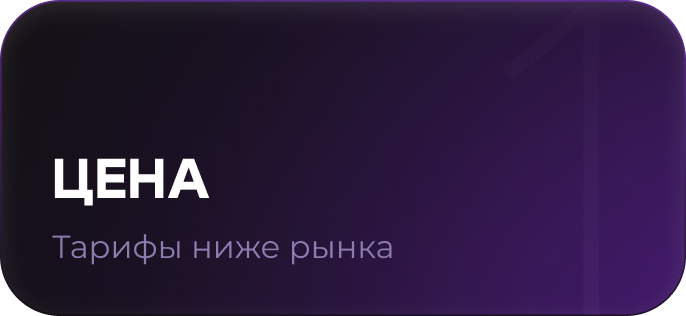 Тарифы ниже рынка