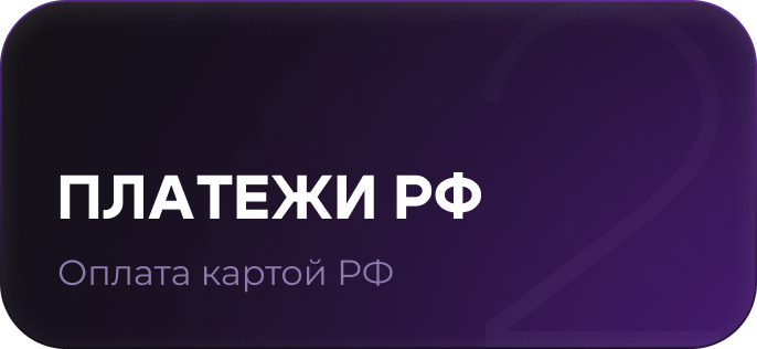 Оплата картой РФ